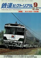 鉄道ピクトリアル936