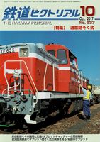 鉄道ピクトリアル937