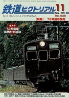 鉄道ピクトリアル938