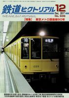 鉄道ピクトリアル939