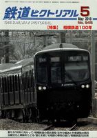 鉄道ピクトリアル945