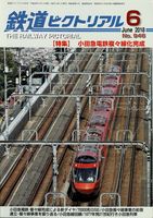 鉄道ピクトリアル946