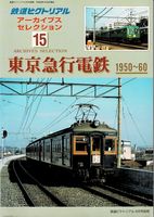 鉄道ピクトリアル