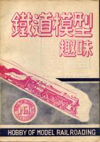 鉄道模型趣味創刊号