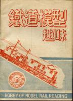 鉄道模型趣味002