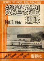 鉄道模型趣味003