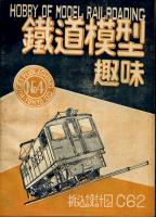 鉄道模型趣味004