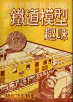 鉄道模型趣味005