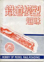 鉄道模型趣味総集編1