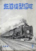 鉄道模型趣味総集編2