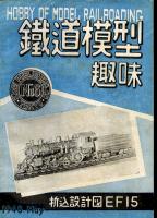鉄道模型趣味006