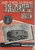 鉄道模型趣味008