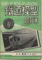 鉄道模型趣味009