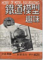 鉄道模型趣味010