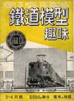 鉄道模型趣味011