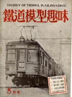 鉄道模型趣味012