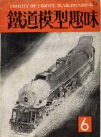 鉄道模型趣味013