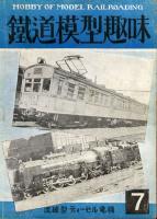 鉄道模型趣味014