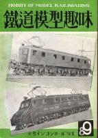 鉄道模型趣味015