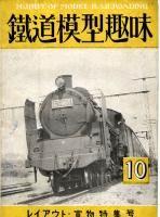 鉄道模型趣味016