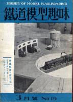 鉄道模型趣味019