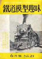 鉄道模型趣味021