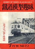 鉄道模型趣味022