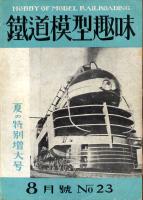 鉄道模型趣味023