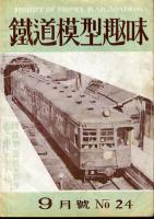鉄道模型趣味024