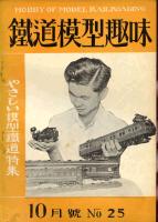 鉄道模型趣味025