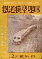 鉄道模型趣味027