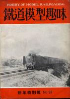 鉄道模型趣味028