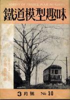 鉄道模型趣味030