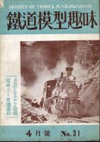 鉄道模型趣味031