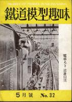 鉄道模型趣味032