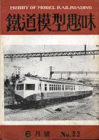 鉄道模型趣味033