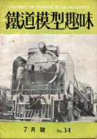 鉄道模型趣味034