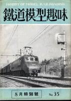 鉄道模型趣味035