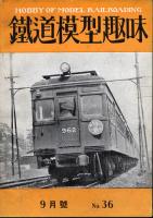 鉄道模型趣味036