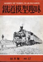 鉄道模型趣味037