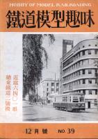 鉄道模型趣味039