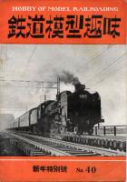鉄道模型趣味040