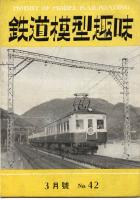 鉄道模型趣味042