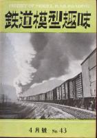 鉄道模型趣味043