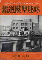 鉄道模型趣味044