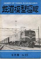 鉄道模型趣味045