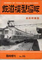鉄道模型趣味046
