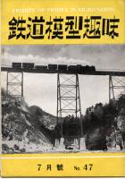鉄道模型趣味047