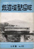 鉄道模型趣味048