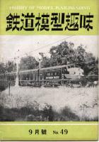 鉄道模型趣味049